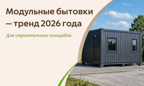 Модульные бытовки — тренд 2026 года для строительных площадок