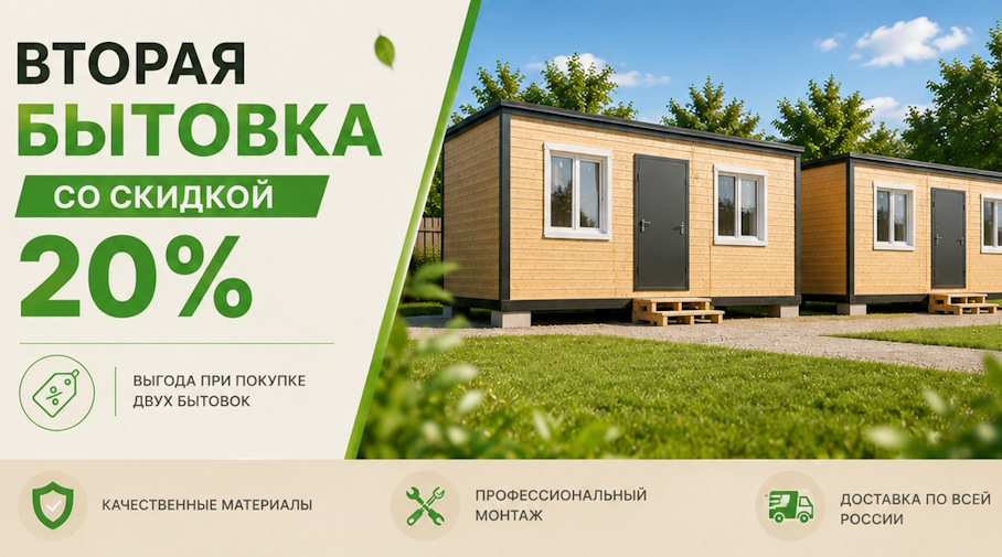 Акция! Вторая бытовка со скидкой 20%